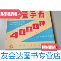 [二手9成新]计算机电子工程技术人员必备:1989速查手册4000种(日美中晶体管 9783010149172