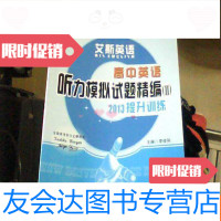 [二手9成新]艾斯英语:高中英语听力模拟试题精编2(2013提升训练) 9783108032591