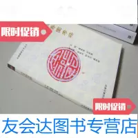 【二手9成新】广西永福福寿文化丛书——百寿图考释 9783301228296