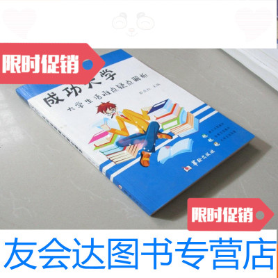 [二手9成新]成功大学——大学生活难点疑点解析 9783567208957