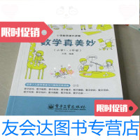 [二手9成新]小学数学课外读物:数学真美妙小学1-2年级 9783508245096