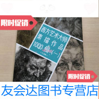 [二手9成新]西方艺术大师素描作品1000例(一) 9783111276807