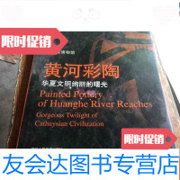 [二手9成新]黄河彩陶:华夏文明绚丽的曙光 9783030511461