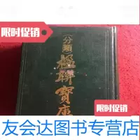 [二手9成新]分类楹联宝库 9783544643788