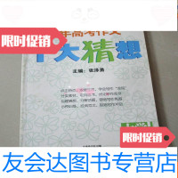 [二手9成新]2011年高考作文十大猜想 9783030515667
