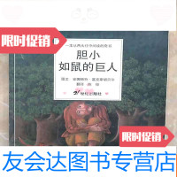 [二手9成新]胆小如鼠的巨人和胆大包天的睡鼠 9787539116532