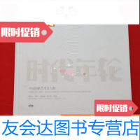 [二手9成新]时代年轮抽象艺术五人集(周长江,谭平,邓国源,杨劲松, 9783501243679