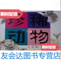 [二手9成新]珍稀动物火花册 9783551560528