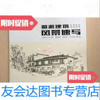 [二手9成新]徽派建筑风景速写(大16开,内容干净整洁,无勾画) 9783309121292