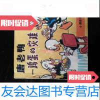 [二手9成新]唐老鸭——鸡蛋的灾难。 9783117224116