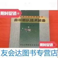 【二手9成新】森林部队技术装备 9787538840803