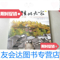 【二手9成新】桂北老家：兴安，一个让人记住乡愁的地方 9783020127160