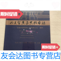 [二手9成新]人类智慧与同命运:首届阳明心学高峰论坛精粹(未开封) 9783506857239