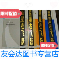 【二手9成新】蓝星在飞跃庆祝蓝星化学清洗总公司成立三、五、七、八周年? 9783209098236
