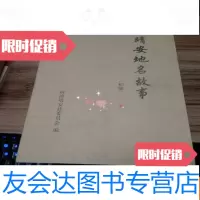 [二手9成新]靖安地名故事(初稿) 9783561156599