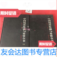 [二手9成新]钱币收藏与鉴赏全书上下卷全两卷 9783117171731