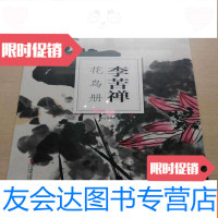 [二手9成新]南山书画:李苦禅花鸟册(全新未开封) 9783567207929