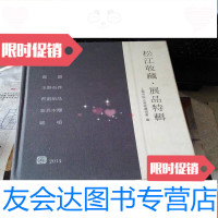 [二手9成新]松江收藏展品特辑(瓷器玉器石件书画纸品家具木雕杂项) 9783301270097