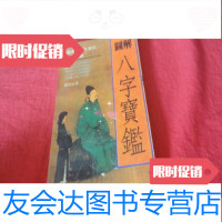 [二手9成新]图解八字宝鑑 9783109183797