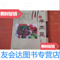 [二手9成新]川式牛肉菜 9787805488639