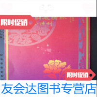 【二手9成新】新腔粤韻展缤纷纪念特刊（大32开、1996年出版） 9783511618542