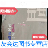 [二手9成新]闽台民间传统器具b6-3 9783538199963