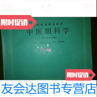 【二手9成新】中医眼科学b4-6 9783100090971