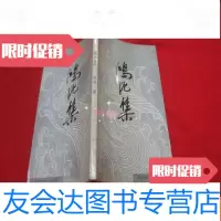 【二手9成新】鸿泥集（附作者写给赖少其夫妇信札一页） 9783100118422