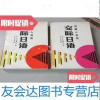 [二手9成新]出国人员用交际日语上下册全 9783111436249