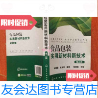 [二手9成新]食品包装实用新材料新技术第二版[书内有几页开裂不影响阅读 9787122052308