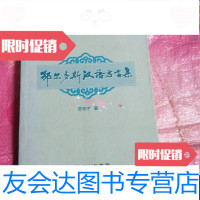 [二手9成新]鄂尔多斯汉语方言集 9788864128818