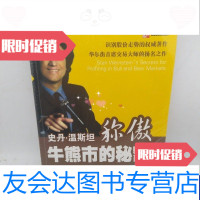 [二手9成新]史丹-温斯坦称傲牛熊市的秘密 9787500680819