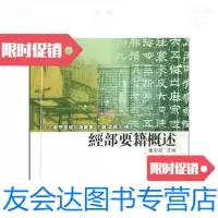 [二手9成新]经部要籍概述古文献学基础知识丛书 9787534385896