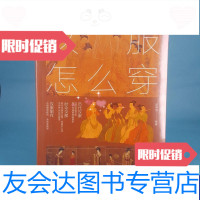 [二手9成新]汉服怎么穿 9788333638404