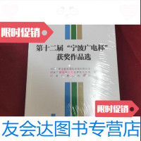 [二手9成新]第十二届宁波广电杯获奖作品选 9788977029897
