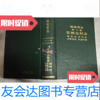 [二手9成新]湖南省志第八卷农林水利志畜牧业水产业乡镇企业农业机械 9788702419665