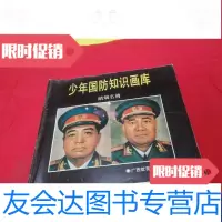 [二手9成新]少年国防知识化库(陆军专辑海军专辑中国武器装备发展历程今日台湾武器装备世界局 97888002831