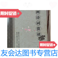 [二手9成新]福州诗词赏读 9788744907281