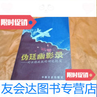 [二手9成新]伪廷幽影录 9788978716468