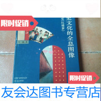 [二手9成新]历史文化的全息图像论红楼梦 9788321218847