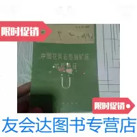 [二手9成新]中国花岗岩型铀矿床地质特征 9788237643702