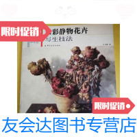 [二手9成新]水彩静物花卉写生技法 9788653955786