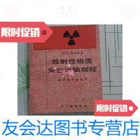 [二手9成新]放射性物质安全运输规程 9788395910043