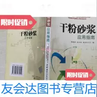 [二手9成新]干粉砂浆应用指南 9787802270459