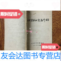 [二手9成新]山西省出口商品介绍(57年) 9788966598335