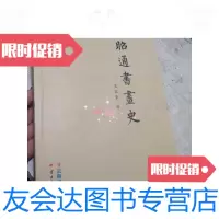 [二手9成新]昭通书画史 9788288934644