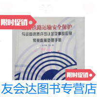 [二手9成新]铁路运输安全保护与运营资质许可认定及事故应急预案救援处理手册[第二卷] 9787886193781