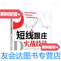 [二手9成新]短线炒股实战技法系列短线跟庄实战技法 9787111400394