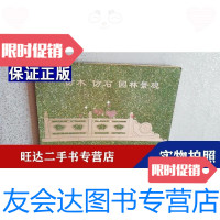 [二手9成新]仿木仿石园林景观书仿木围栏河堤护栏廊柱园林景观小品系列景观介绍 9788202660611