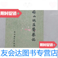 [二手9成新]保山地区医药志 9788908037915